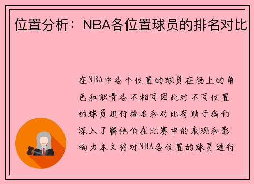 位置分析：NBA各位置球员的排名对比