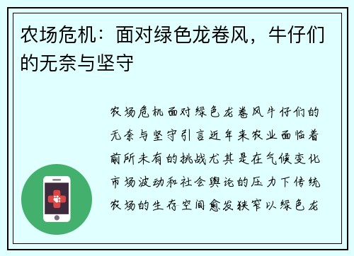 农场危机：面对绿色龙卷风，牛仔们的无奈与坚守