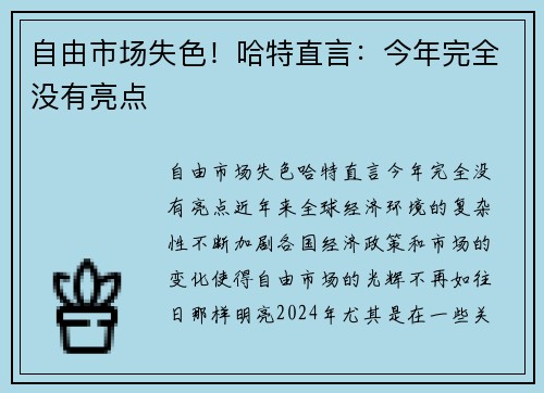 自由市场失色！哈特直言：今年完全没有亮点
