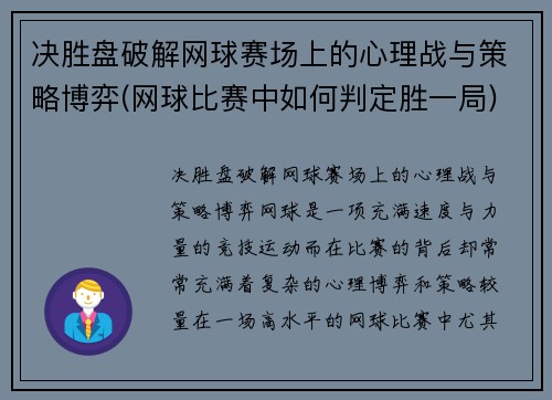 决胜盘破解网球赛场上的心理战与策略博弈(网球比赛中如何判定胜一局)