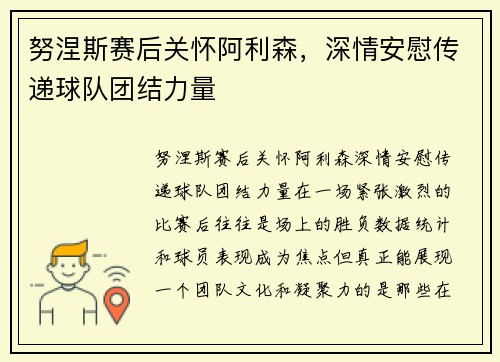 努涅斯赛后关怀阿利森，深情安慰传递球队团结力量