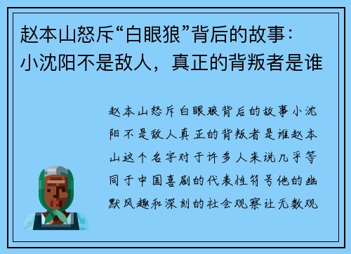 赵本山怒斥“白眼狼”背后的故事：小沈阳不是敌人，真正的背叛者是谁？