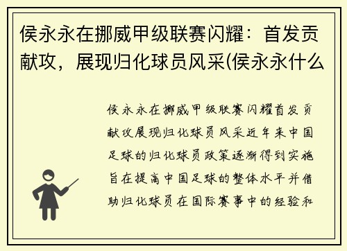 侯永永在挪威甲级联赛闪耀：首发贡献攻，展现归化球员风采(侯永永什么位置)