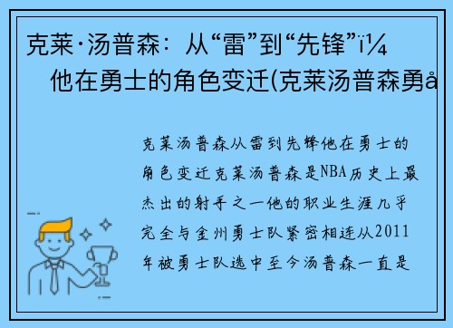 克莱·汤普森：从“雷”到“先锋”，他在勇士的角色变迁(克莱汤普森勇士官方)
