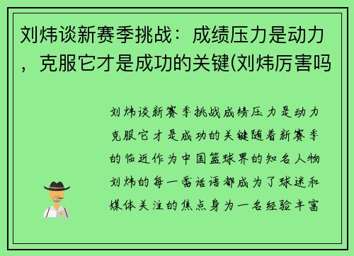 刘炜谈新赛季挑战：成绩压力是动力，克服它才是成功的关键(刘炜厉害吗)