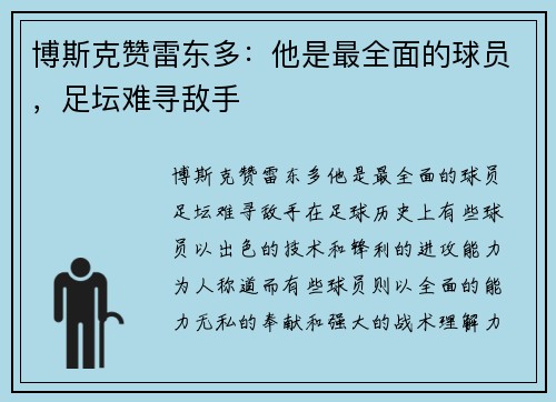 博斯克赞雷东多：他是最全面的球员，足坛难寻敌手