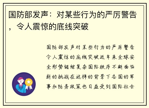 国防部发声：对某些行为的严厉警告，令人震惊的底线突破