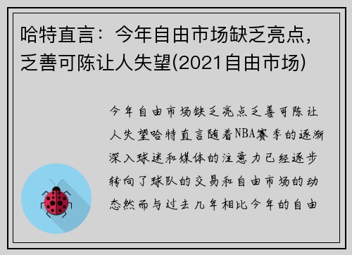 哈特直言：今年自由市场缺乏亮点，乏善可陈让人失望(2021自由市场)