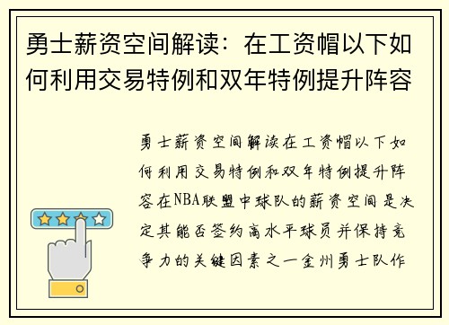 勇士薪资空间解读：在工资帽以下如何利用交易特例和双年特例提升阵容？