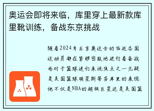 奥运会即将来临，库里穿上最新款库里靴训练，备战东京挑战