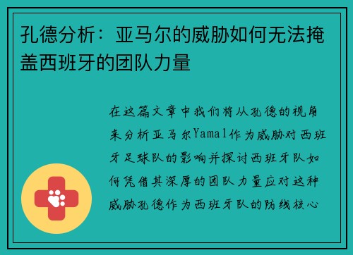孔德分析：亚马尔的威胁如何无法掩盖西班牙的团队力量