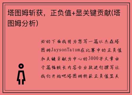 塔图姆斩获，正负值+显关键贡献(塔图姆分析)