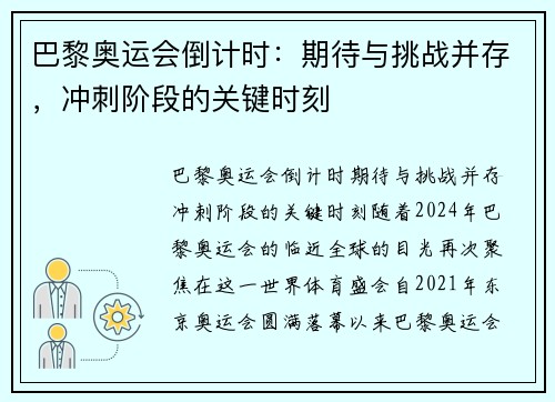 巴黎奥运会倒计时：期待与挑战并存，冲刺阶段的关键时刻