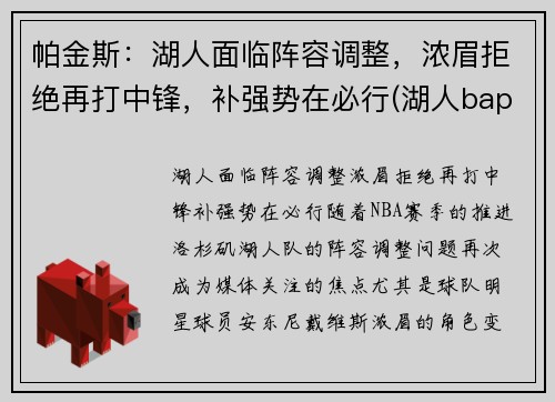 帕金斯：湖人面临阵容调整，浓眉拒绝再打中锋，补强势在必行(湖人bape)