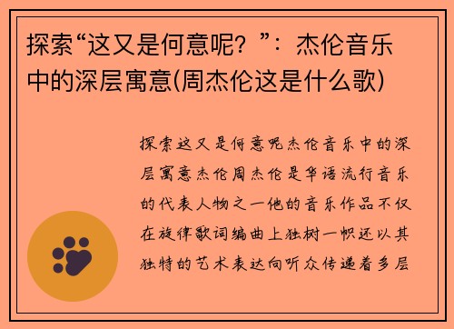 探索“这又是何意呢？”：杰伦音乐中的深层寓意(周杰伦这是什么歌)
