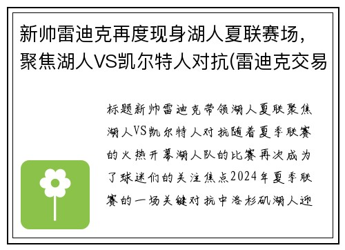 新帅雷迪克再度现身湖人夏联赛场，聚焦湖人VS凯尔特人对抗(雷迪克交易湖人)