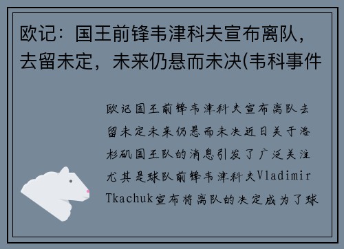 欧记：国王前锋韦津科夫宣布离队，去留未定，未来仍悬而未决(韦科事件)