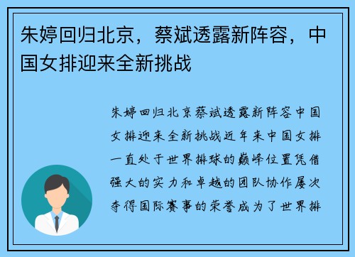 朱婷回归北京，蔡斌透露新阵容，中国女排迎来全新挑战