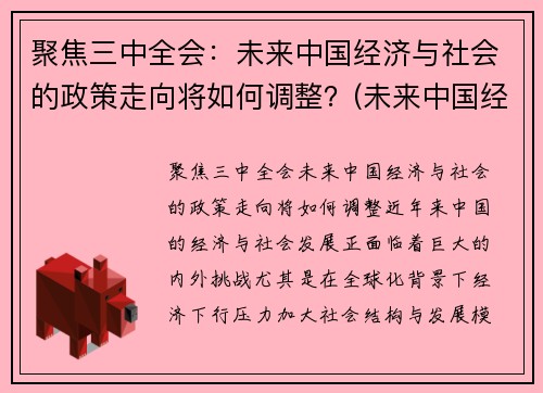 聚焦三中全会：未来中国经济与社会的政策走向将如何调整？(未来中国经济将面临战略转变主要有政策优势)