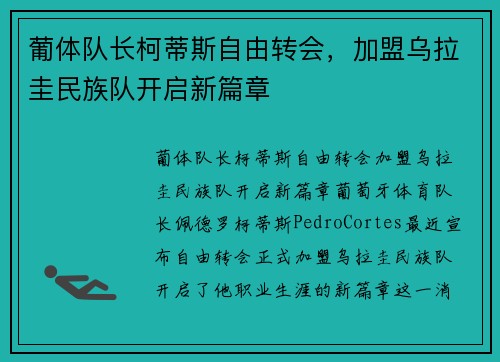 葡体队长柯蒂斯自由转会，加盟乌拉圭民族队开启新篇章