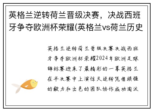 英格兰逆转荷兰晋级决赛，决战西班牙争夺欧洲杯荣耀(英格兰vs荷兰历史交锋)