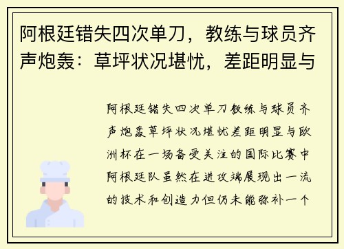 阿根廷错失四次单刀，教练与球员齐声炮轰：草坪状况堪忧，差距明显与欧洲杯