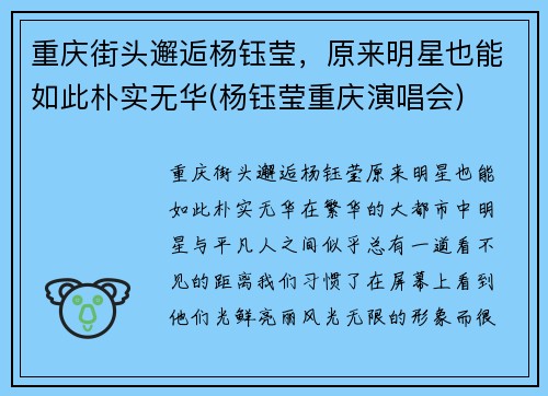 重庆街头邂逅杨钰莹，原来明星也能如此朴实无华(杨钰莹重庆演唱会)