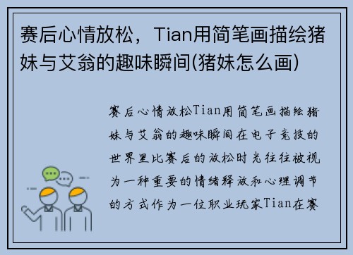 赛后心情放松，Tian用简笔画描绘猪妹与艾翁的趣味瞬间(猪妹怎么画)