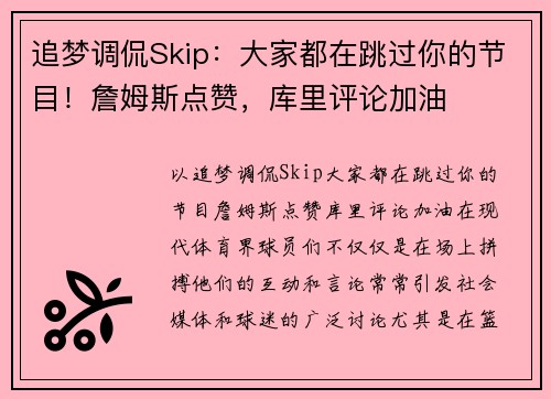 追梦调侃Skip：大家都在跳过你的节目！詹姆斯点赞，库里评论加油