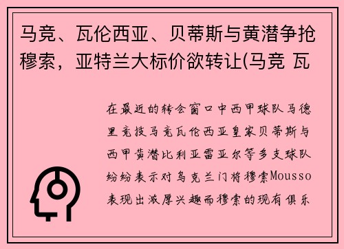 马竞、瓦伦西亚、贝蒂斯与黄潜争抢穆索，亚特兰大标价欲转让(马竞 瓦伦西亚)