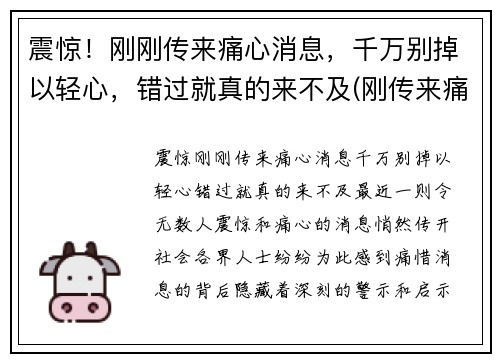震惊！刚刚传来痛心消息，千万别掉以轻心，错过就真的来不及(刚传来痛心一幕)