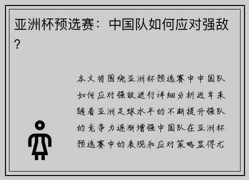 亚洲杯预选赛：中国队如何应对强敌？