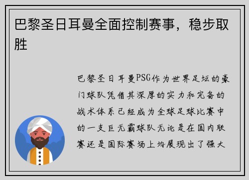 巴黎圣日耳曼全面控制赛事，稳步取胜