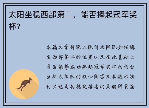 太阳坐稳西部第二，能否捧起冠军奖杯？