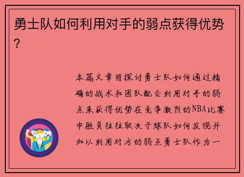 勇士队如何利用对手的弱点获得优势？