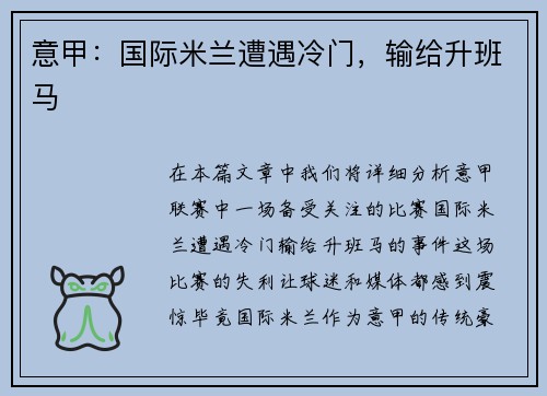 意甲：国际米兰遭遇冷门，输给升班马