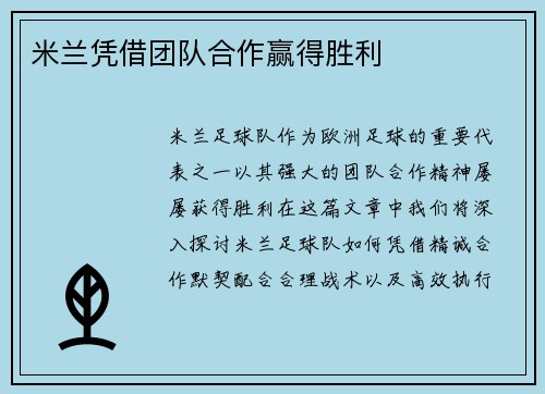 米兰凭借团队合作赢得胜利