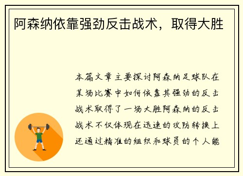 阿森纳依靠强劲反击战术，取得大胜