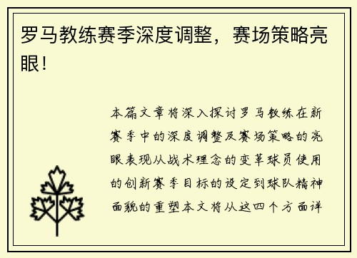 罗马教练赛季深度调整，赛场策略亮眼！