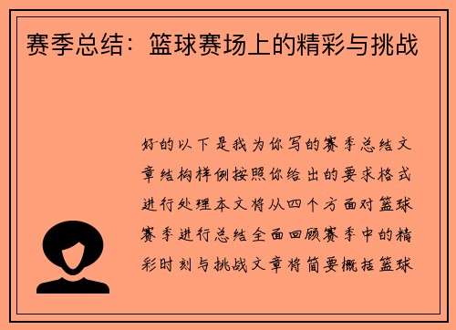 赛季总结：篮球赛场上的精彩与挑战