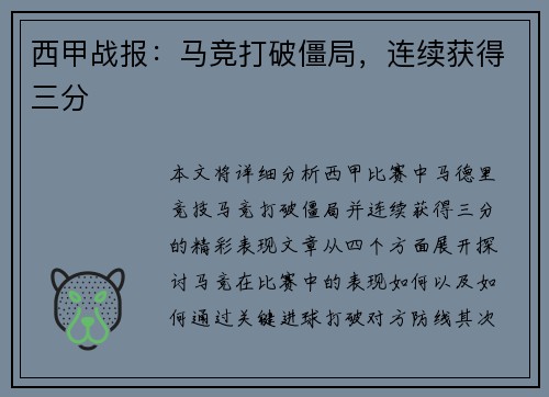 西甲战报：马竞打破僵局，连续获得三分