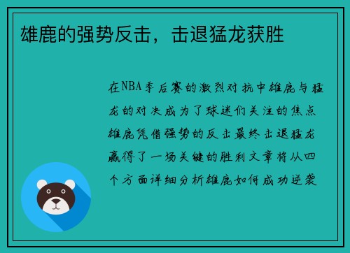 雄鹿的强势反击，击退猛龙获胜