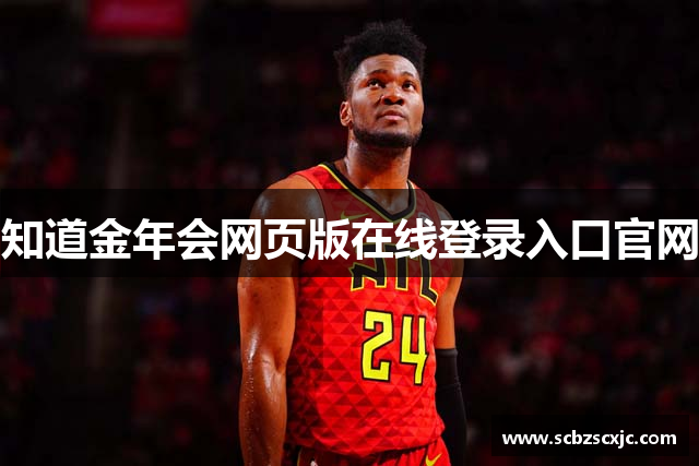 知道金年会网页版在线登录入口官网